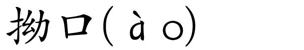 拗口(ào)的解释