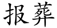 报葬的解释