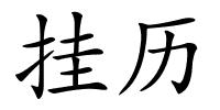 挂历的解释