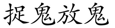 捉鬼放鬼的解释