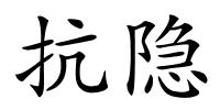 抗隐的解释