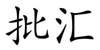 批汇的解释