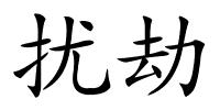 扰劫的解释