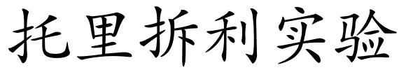 托里拆利实验的解释