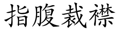 指腹裁襟的解释