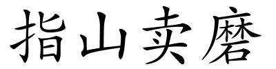 指山卖磨的解释