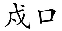 戍口的解释