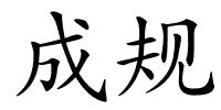 成规的解释