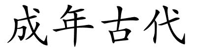 成年古代的解释