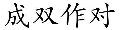 成双作对的解释