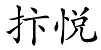 抃悦的解释