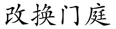 改换门庭的解释