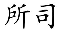 所司的解释