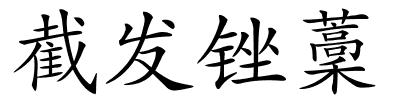 截发锉藳的解释