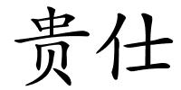 贵仕的解释