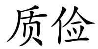 质俭的解释