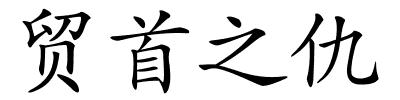 贸首之仇的解释