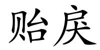 贻戾的解释