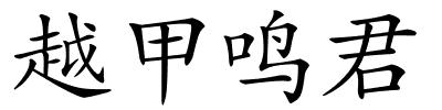 越甲鸣君的解释