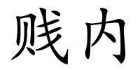 贱内的解释