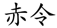 赤令的解释