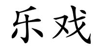 乐戏的解释