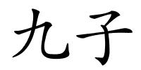 九子的解释