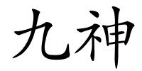 九神的解释