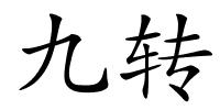 九转的解释