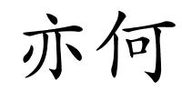 亦何的解释