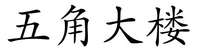 五角大楼的解释