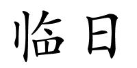 临日的解释