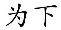 为下的解释