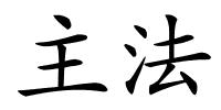 主法的解释