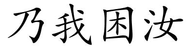 乃我困汝的解释