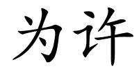 为许的解释