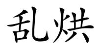 乱烘的解释