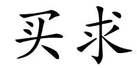 买求的解释