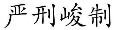 严刑峻制的解释