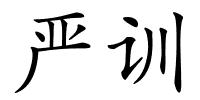 严训的解释