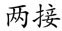 两接的解释