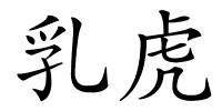 乳虎的解释