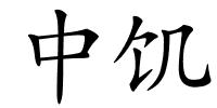 中饥的解释