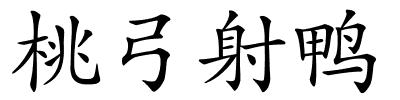 桃弓射鸭的解释