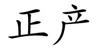 正产的解释