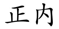 正内的解释