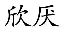 欣厌的解释