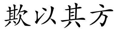 欺以其方的解释