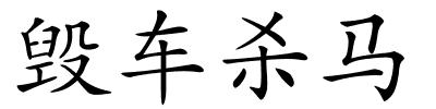 毁车杀马的解释