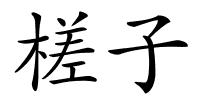 槎子的解释